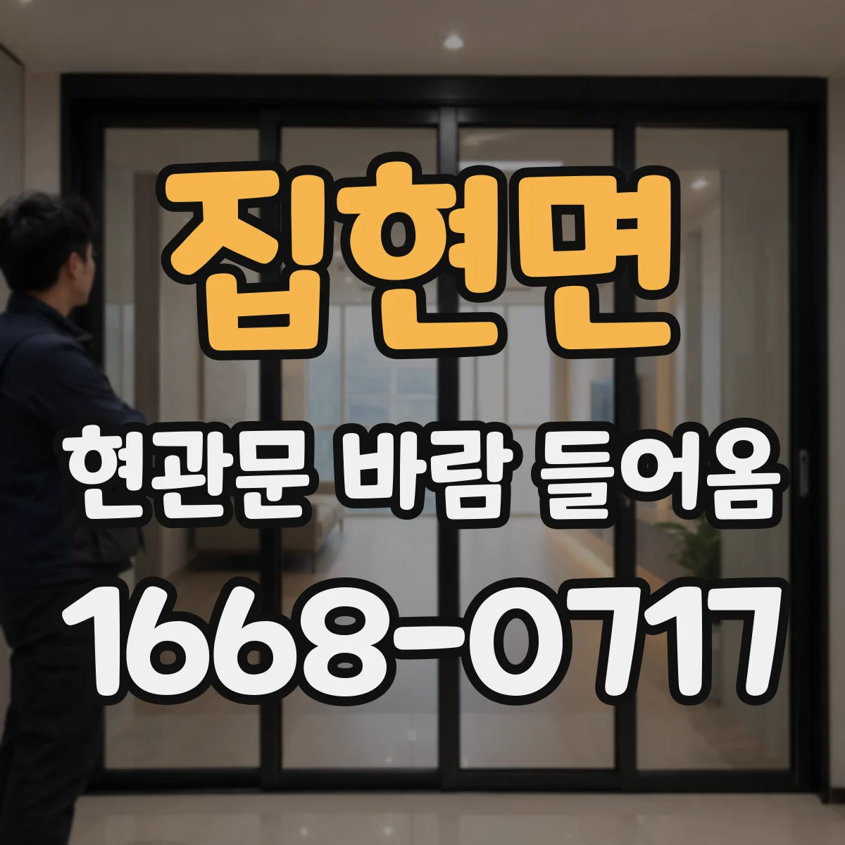 집현면 현관문 바람 들어옴