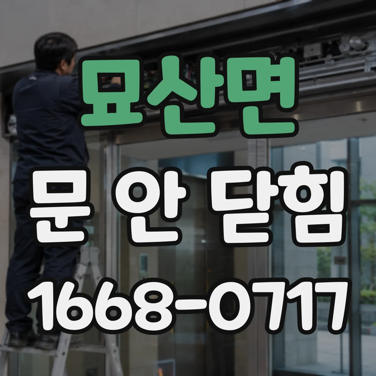 묘산면 문 안 닫힘