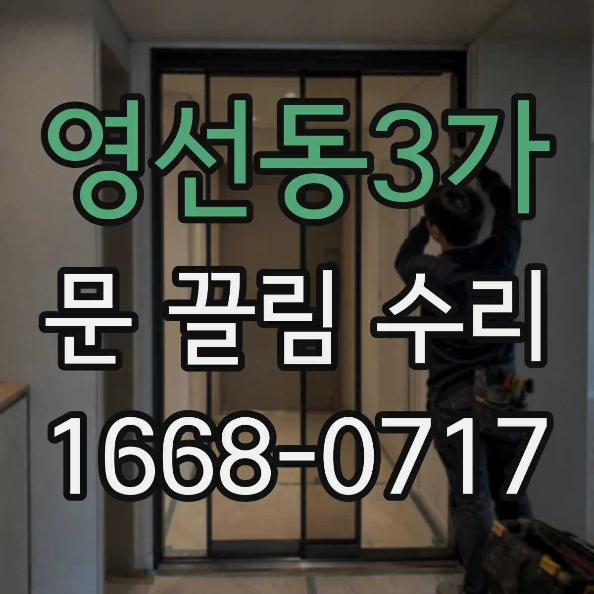 영선동3가 문 끌림 수리