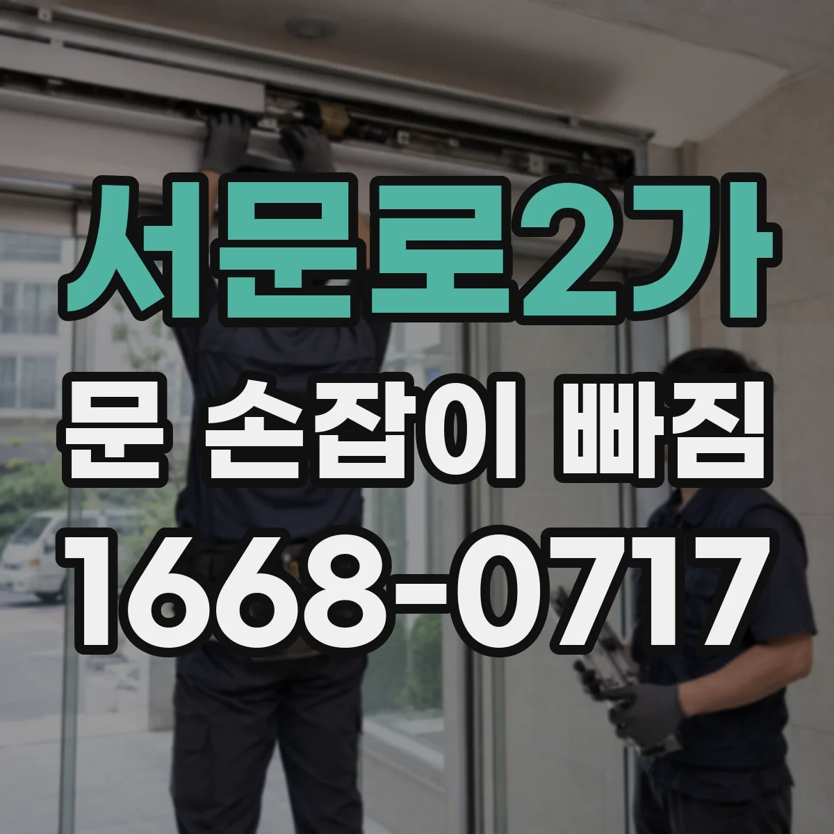 서문로2가 문 손잡이 빠짐