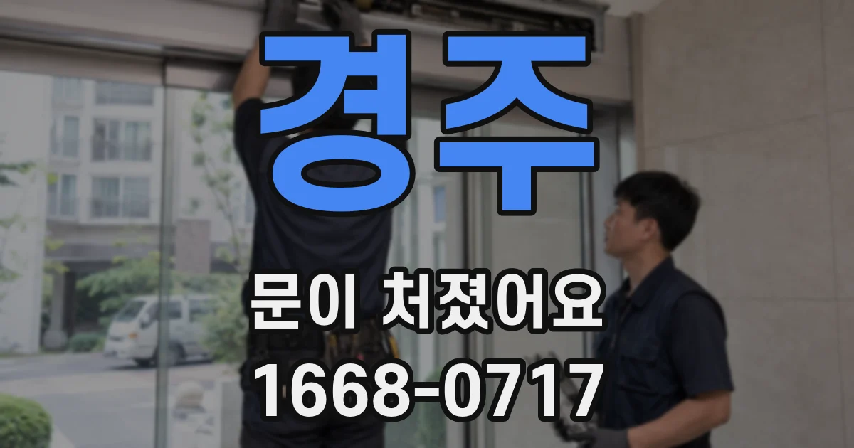 경주 문이 처졌어요