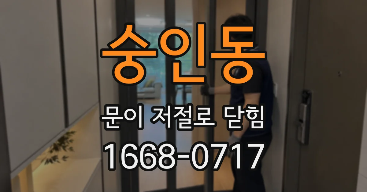 숭인동 문이 저절로 닫힘