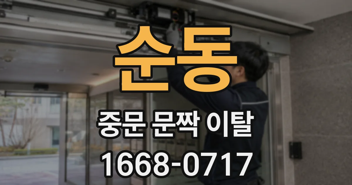 순동 중문 문짝 이탈