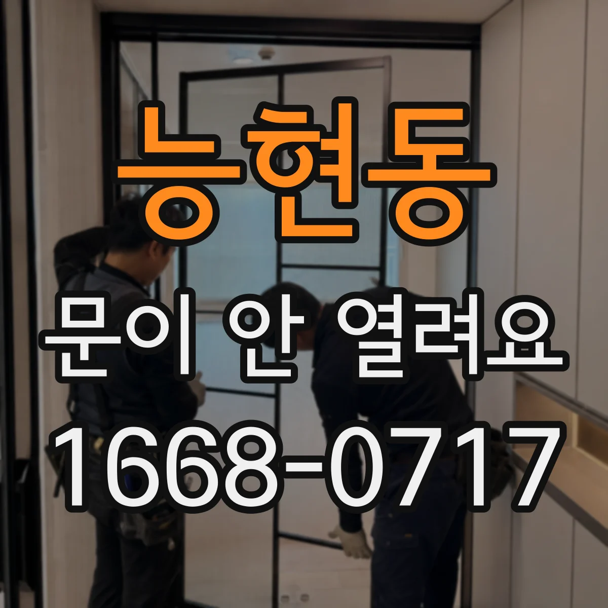 능현동 문이 안 열려요