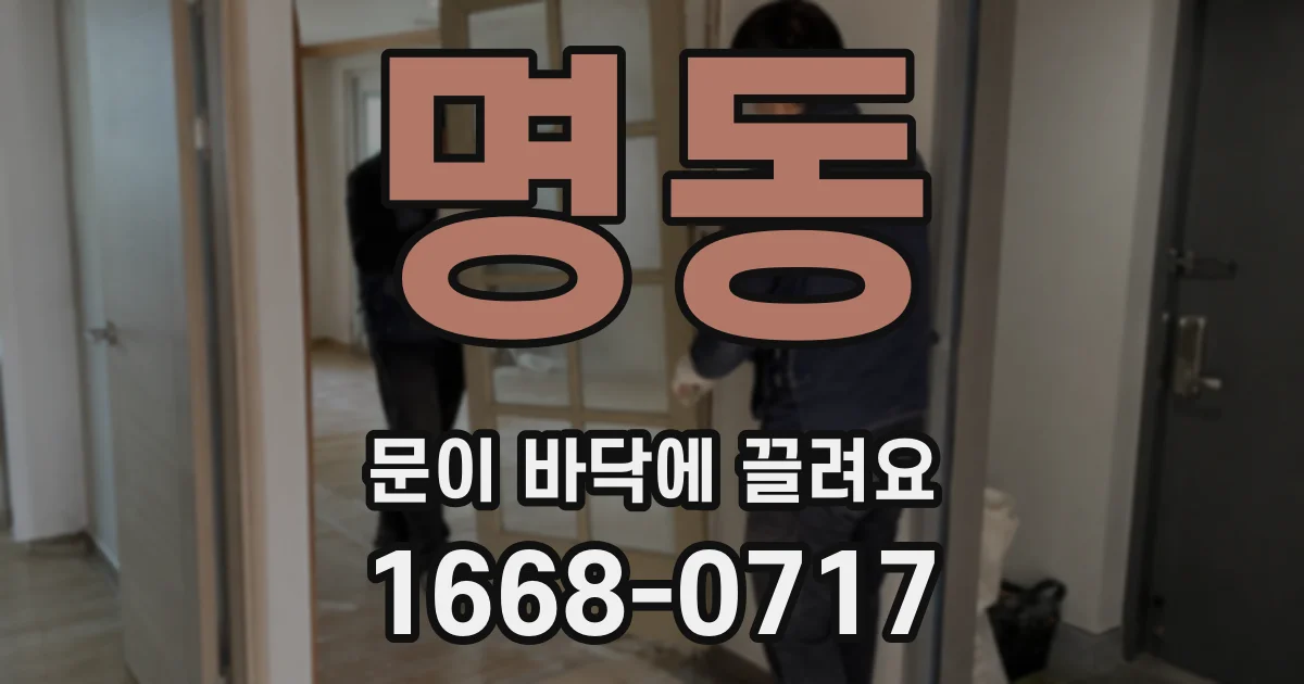 명동 문이 바닥에 끌려요
