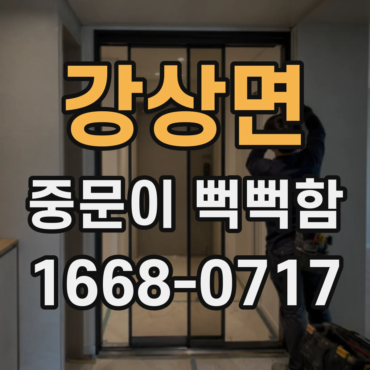 강상면 중문이 뻑뻑함