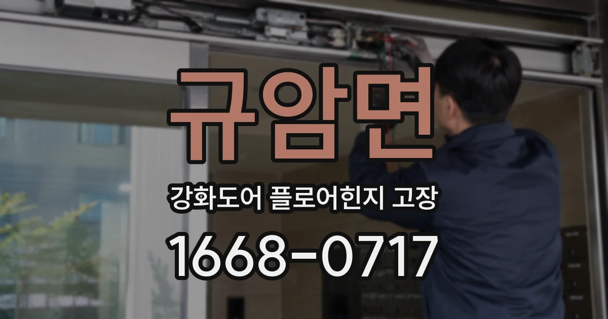 규암면 강화도어 플로어힌지 고장