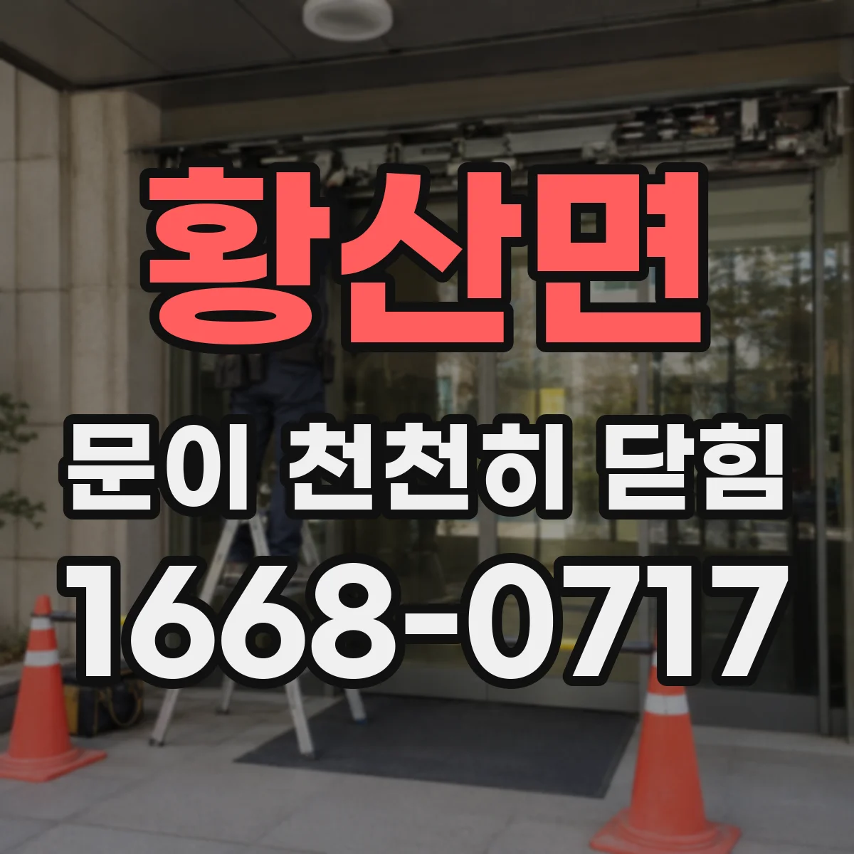 황산면 문이 천천히 닫힘
