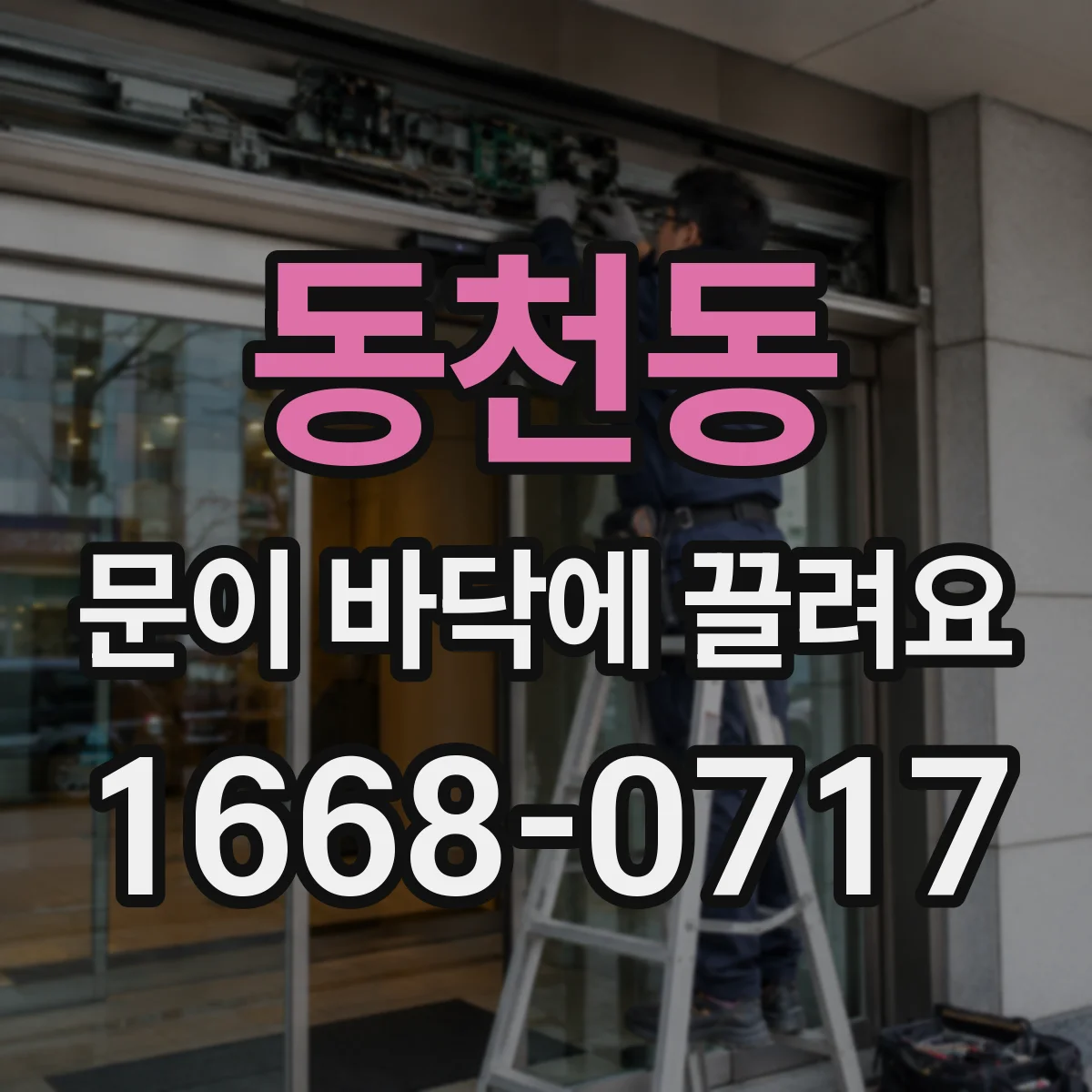 동천동 문이 바닥에 끌려요