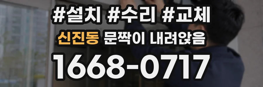 신진동 문짝이 내려앉음