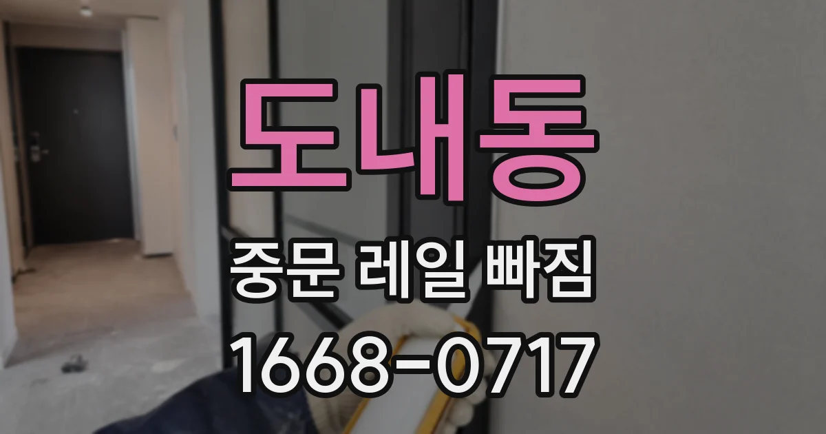 도내동 중문 레일 빠짐