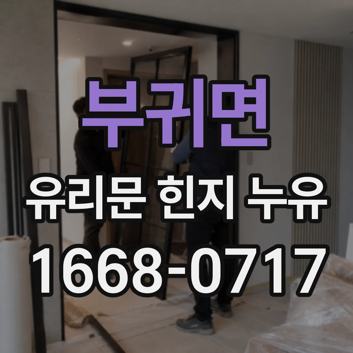 부귀면 유리문 힌지 누유