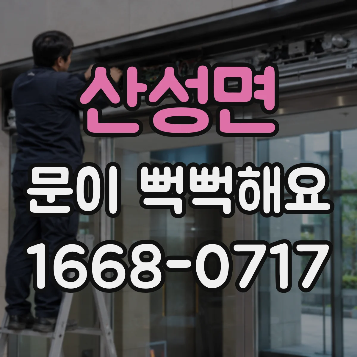 산성면 문이 뻑뻑해요