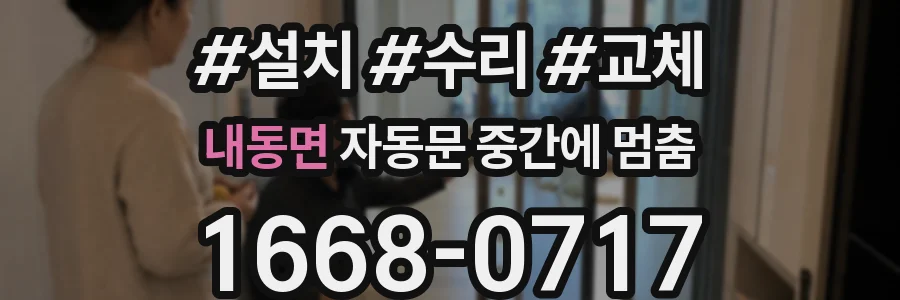 내동면 자동문 중간에 멈춤