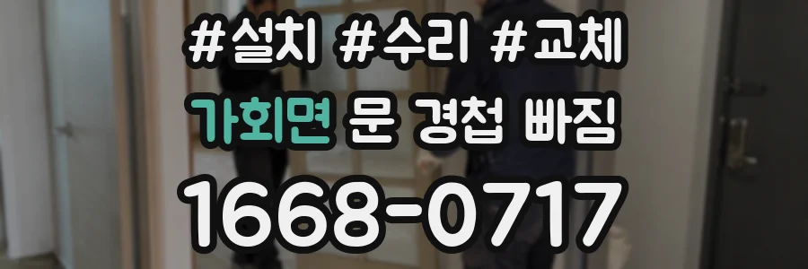 가회면 문 경첩 빠짐