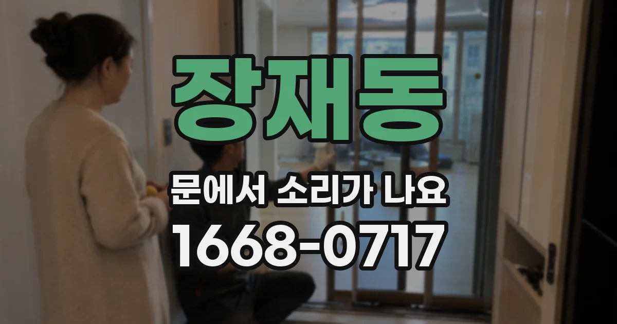 장재동 문에서 소리가 나요