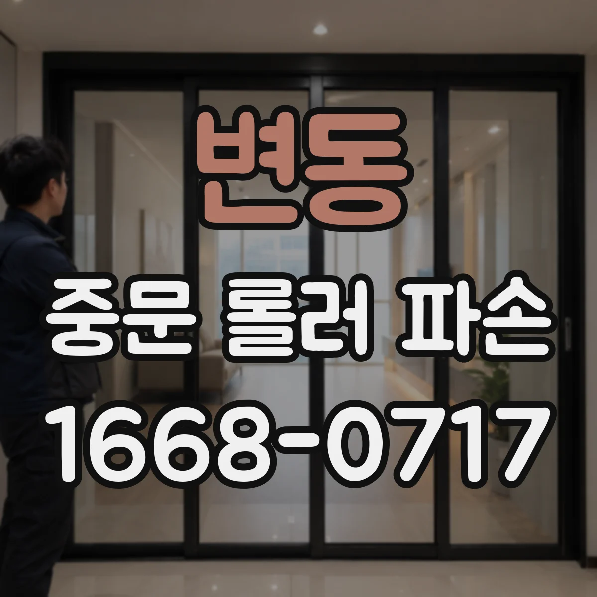 변동 중문 롤러 파손