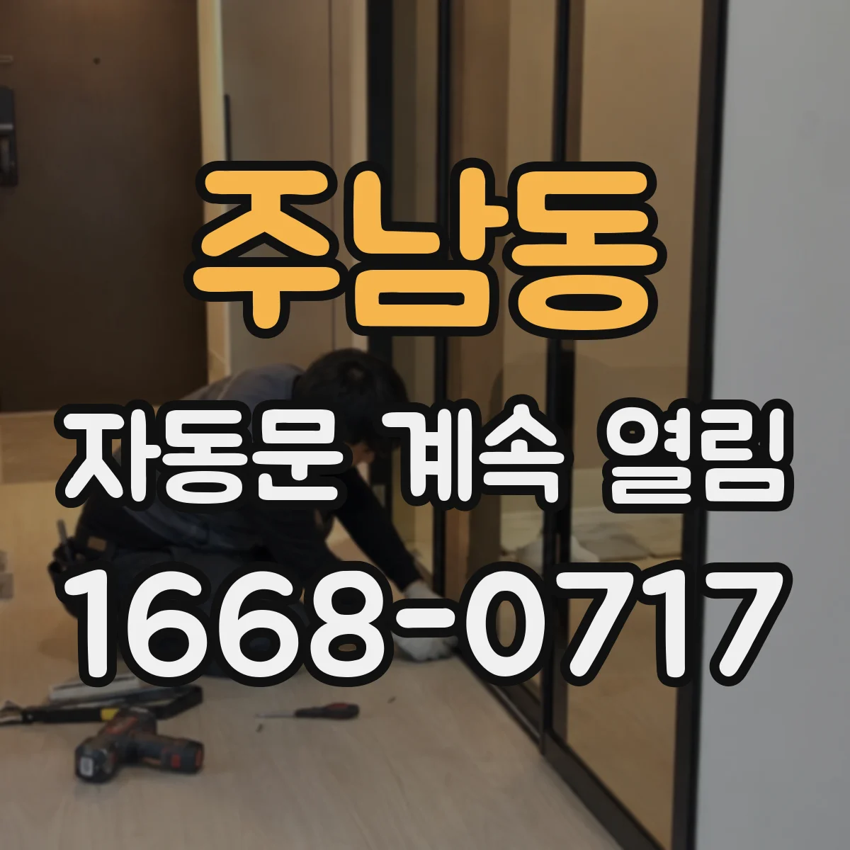 주남동 자동문 계속 열림