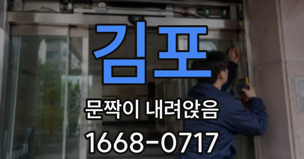 김포 문짝이 내려앉음