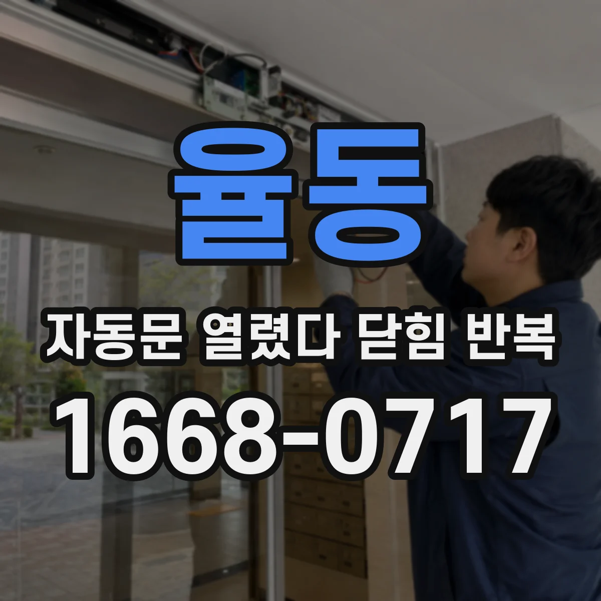율동 자동문 열렸다 닫힘 반복 현상은 문이 한 번 열리고 곧바로 닫히거나, 중간에 멈춘 상태에서 다시 열리며 이어질 수 있습니다.