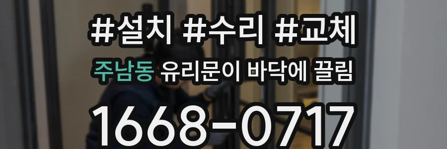 주남동 유리문이 바닥에 끌림
