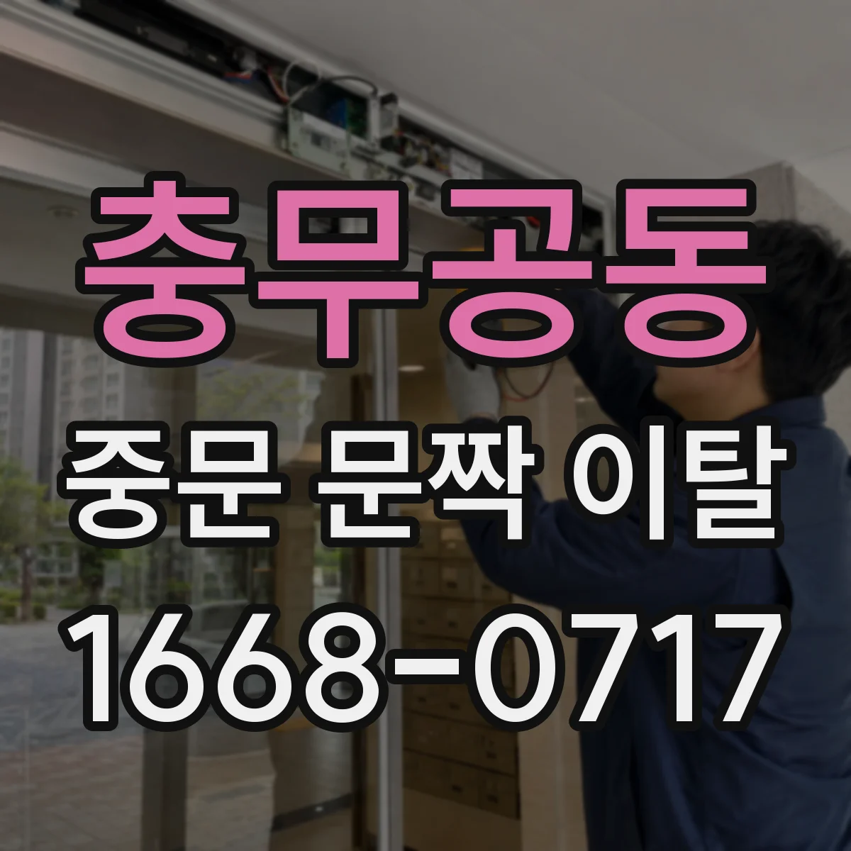 충무공동 중문 문짝 이탈