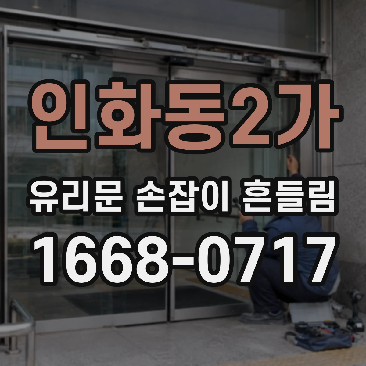 인화동2가 유리문 손잡이 흔들림