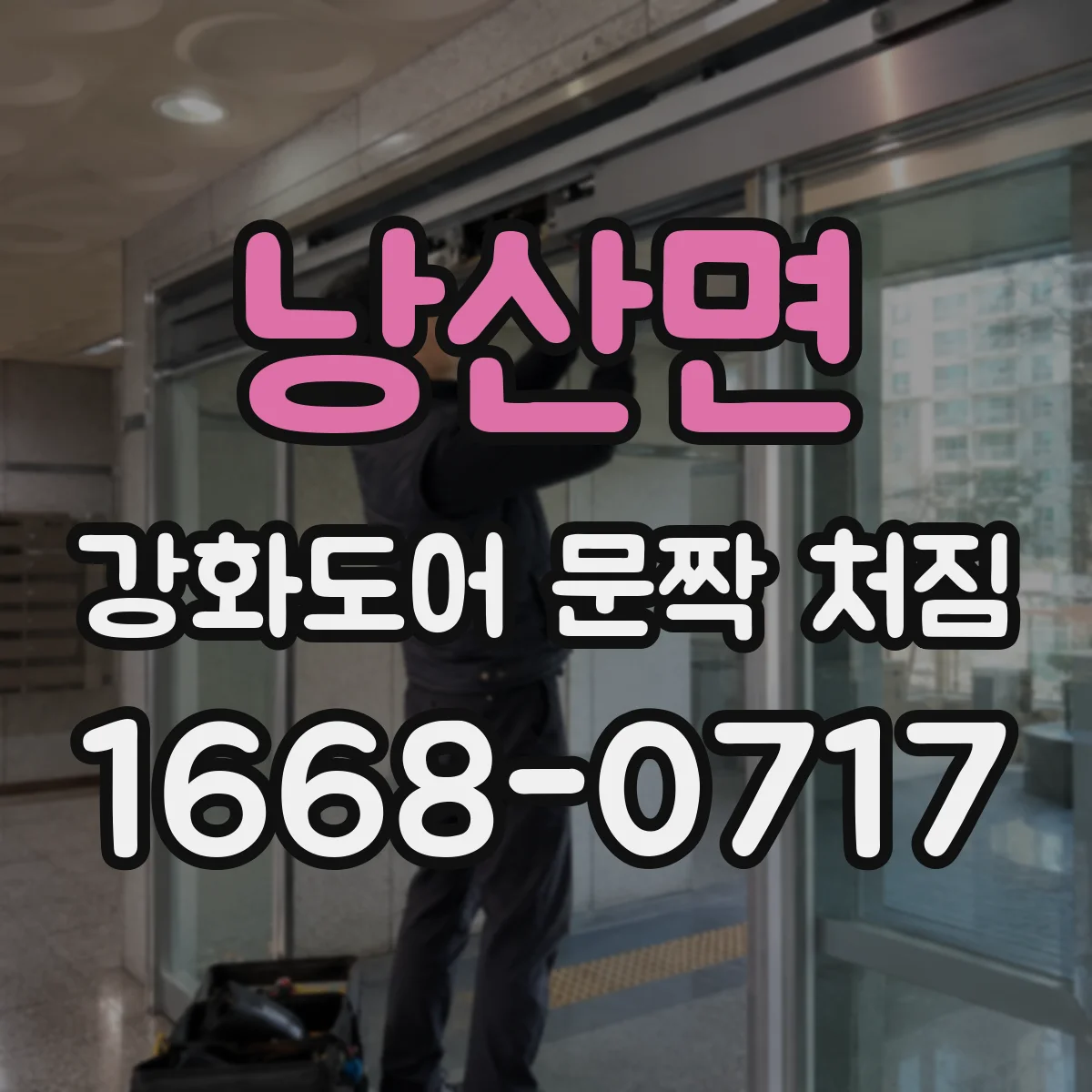 낭산면 강화도어 문짝 처짐