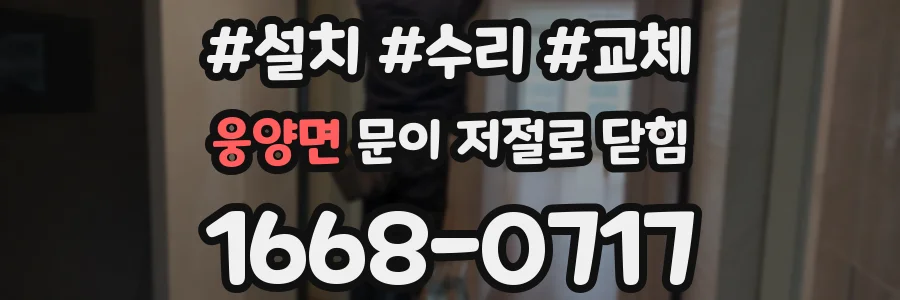 웅양면 문이 저절로 닫힘