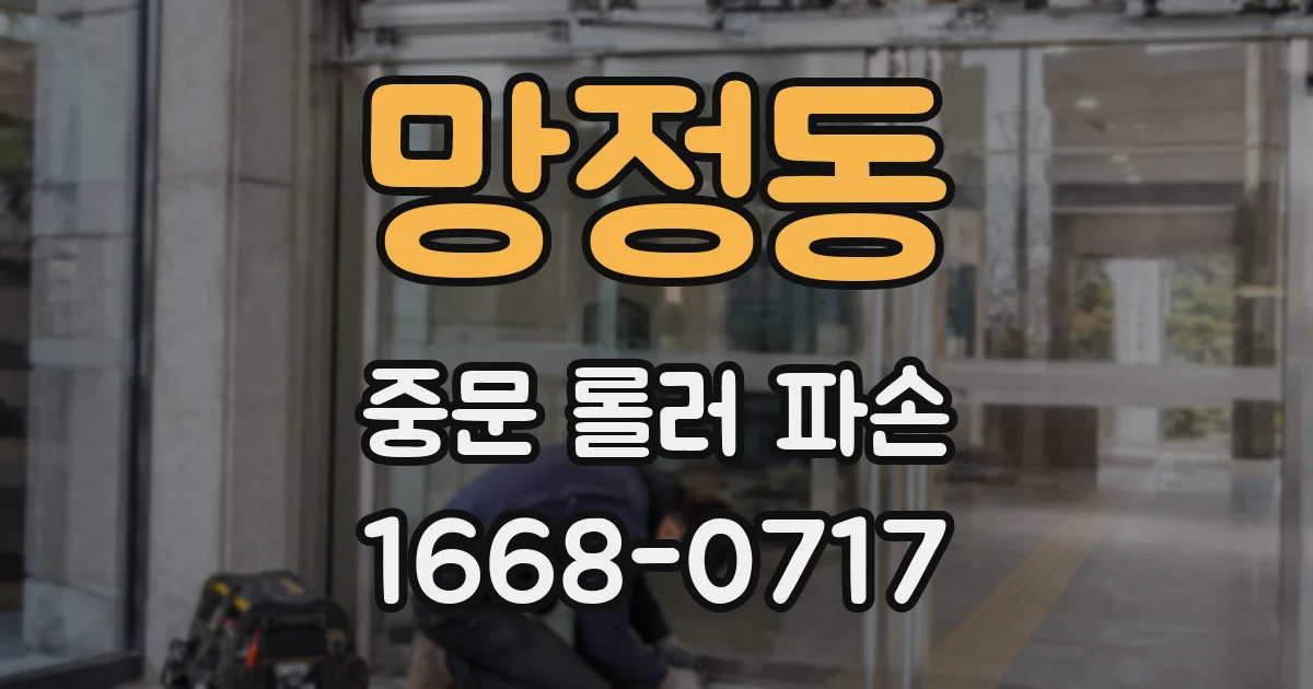망정동 중문 롤러 파손