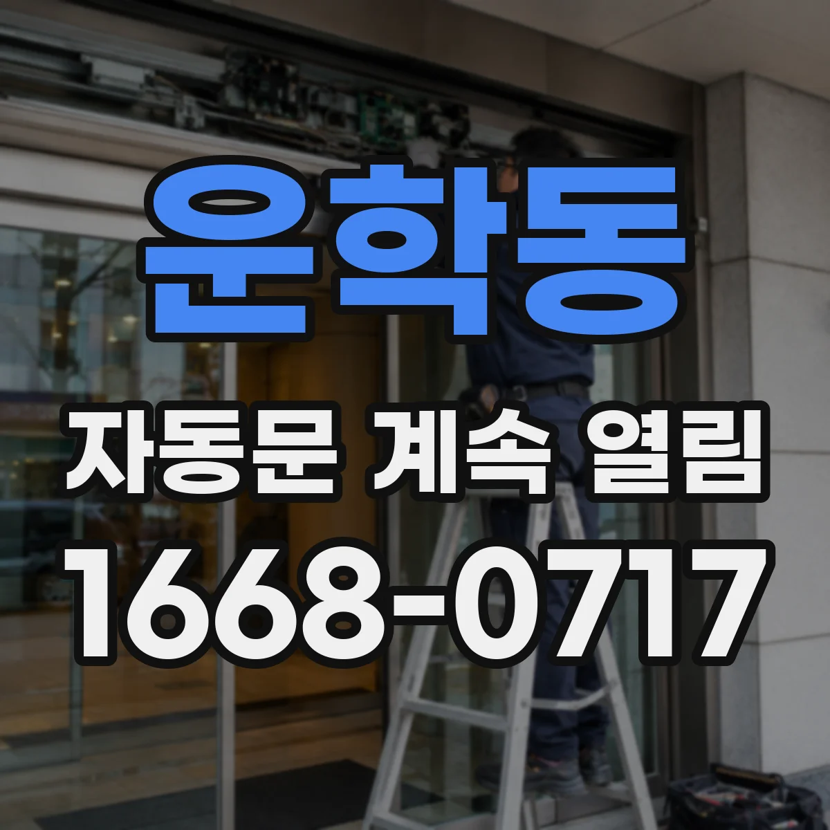 운학동 자동문 계속 열림