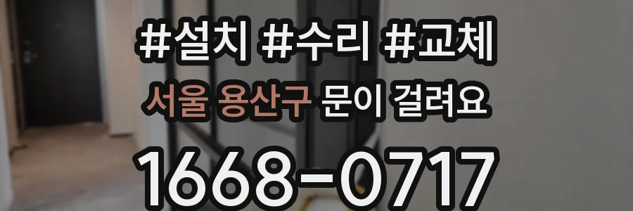 서울 용산구 문이 걸려요