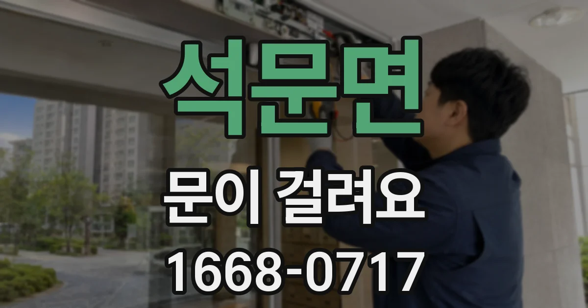 석문면 문이 걸려요