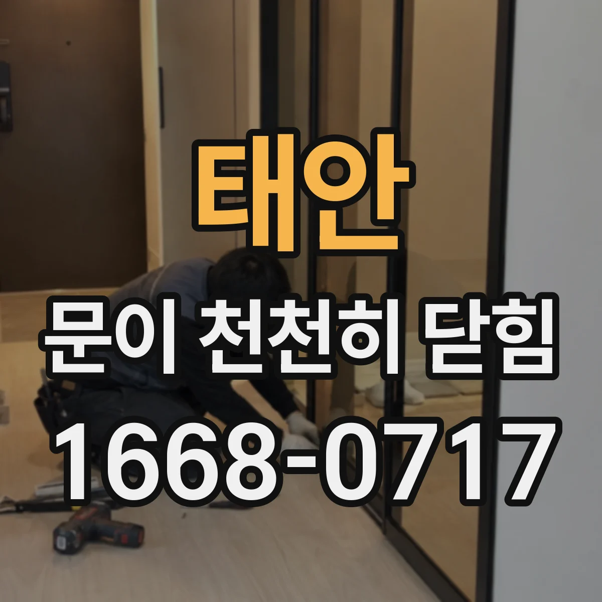 태안 문이 천천히 닫힘