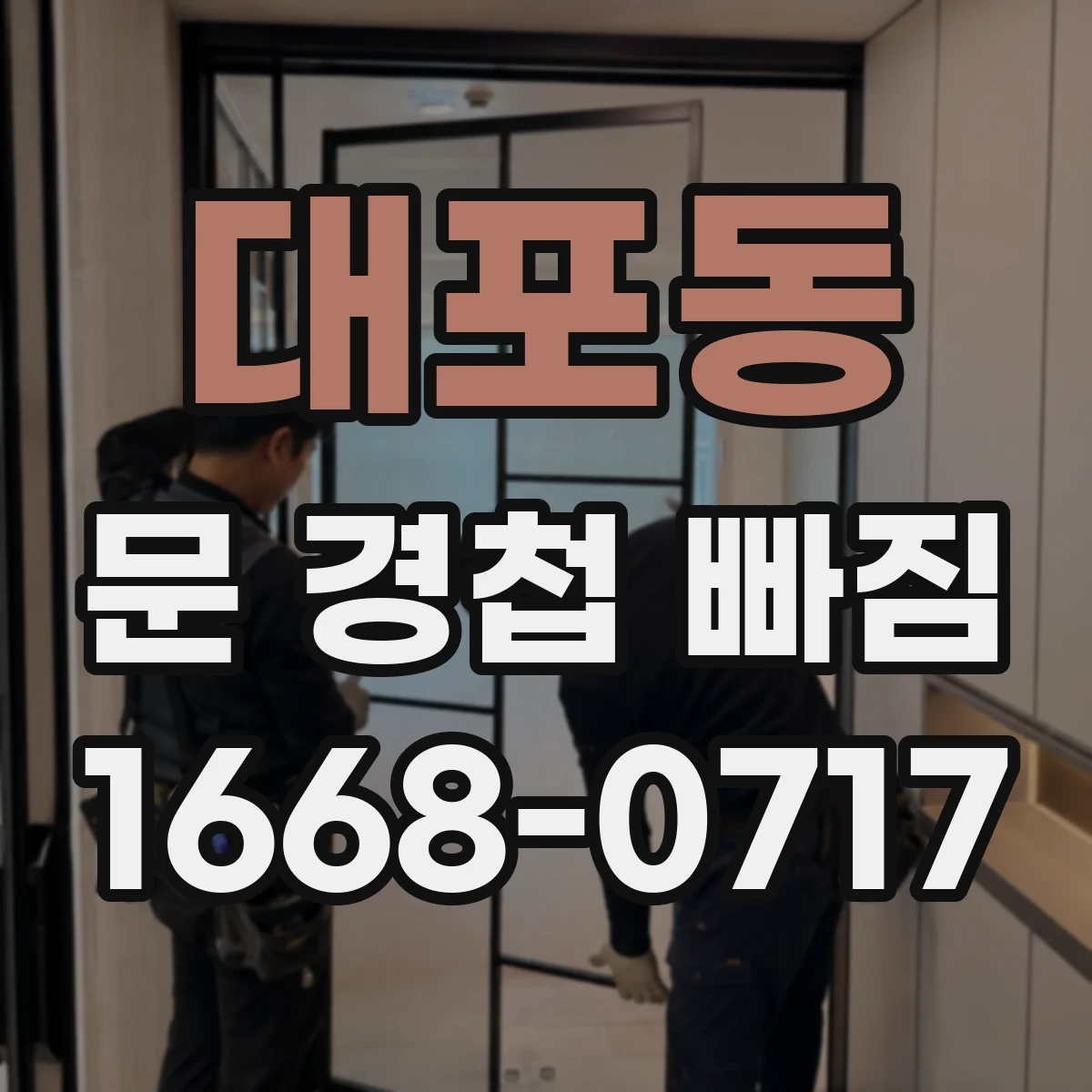 대포동 문 경첩 빠짐
