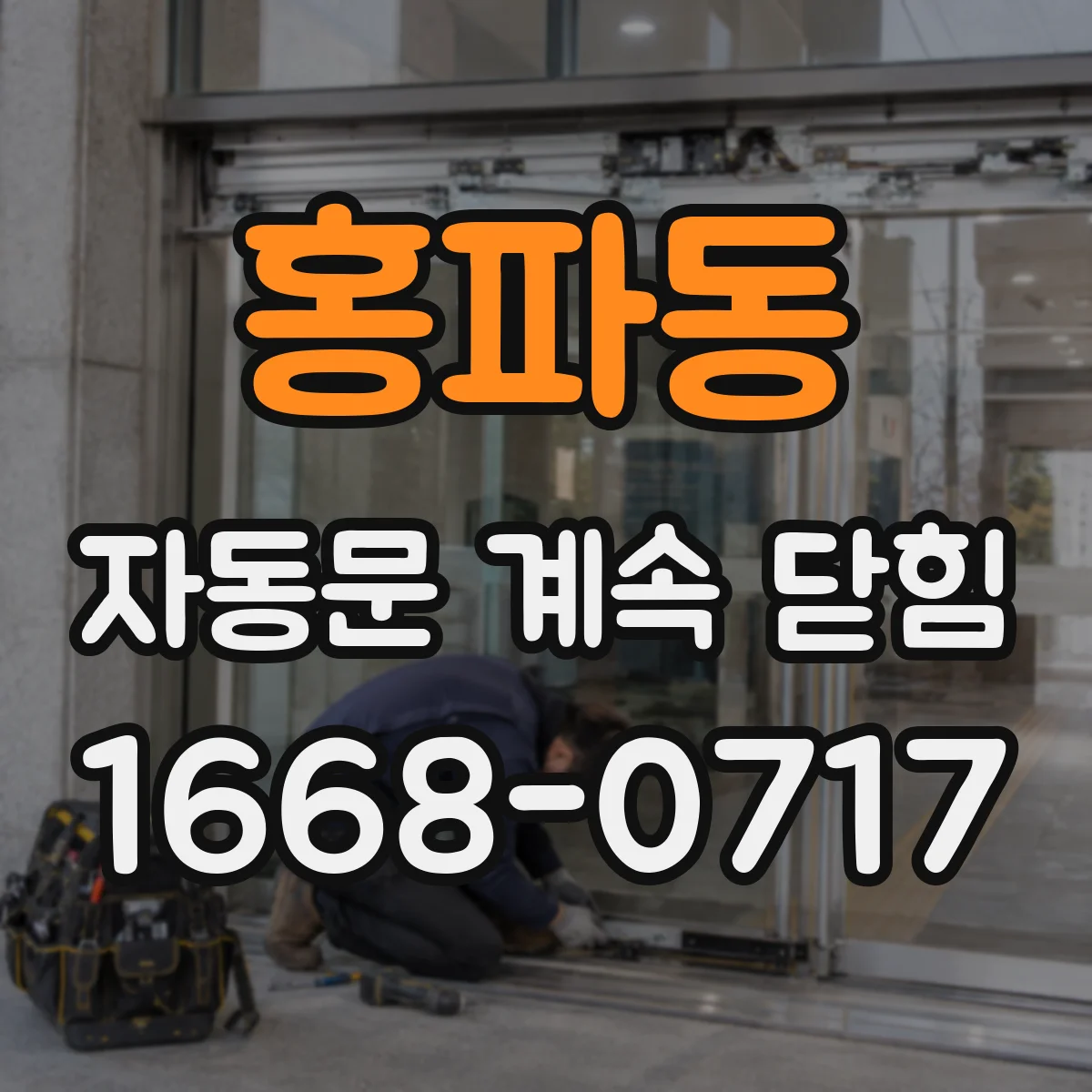 홍파동 자동문 계속 닫힘