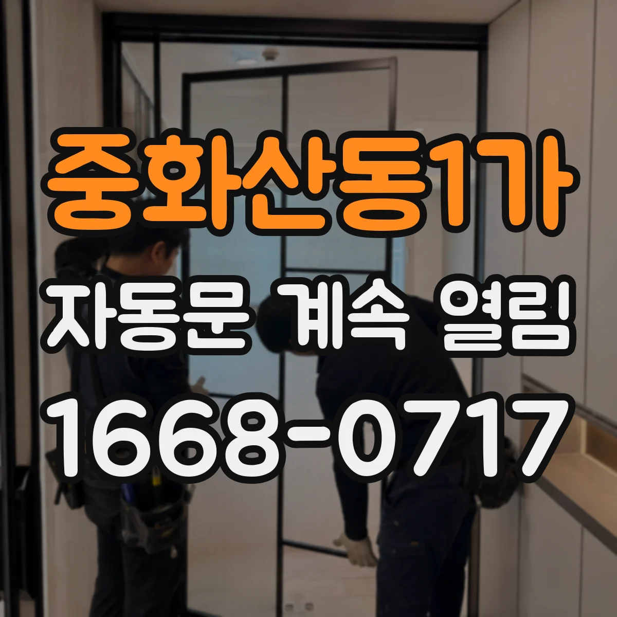 중화산동1가 자동문 계속 열림