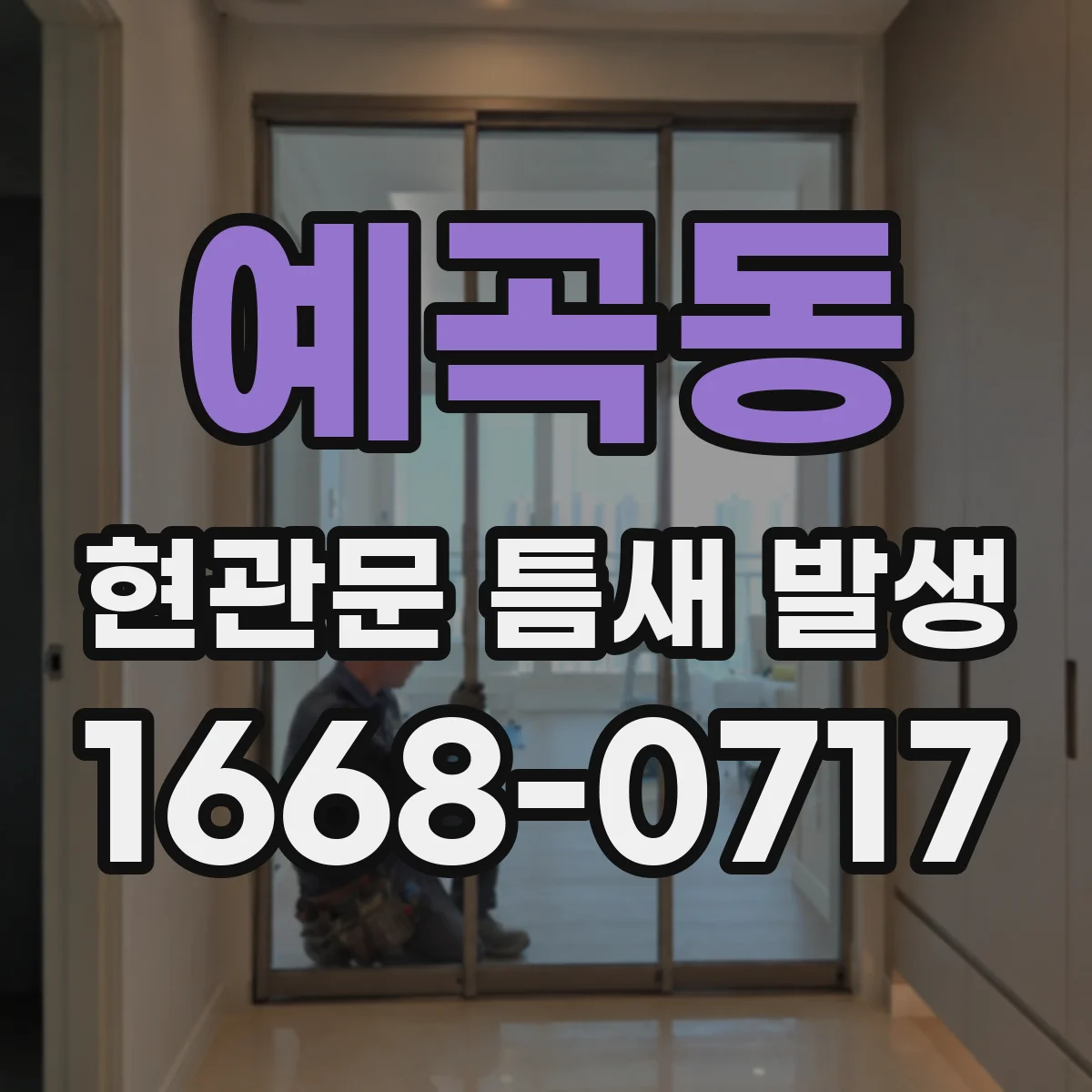 예곡동 현관문 틈새 발생