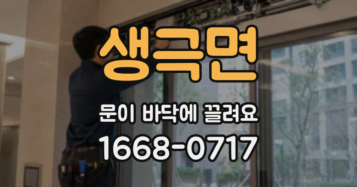 생극면 문이 바닥에 끌려요