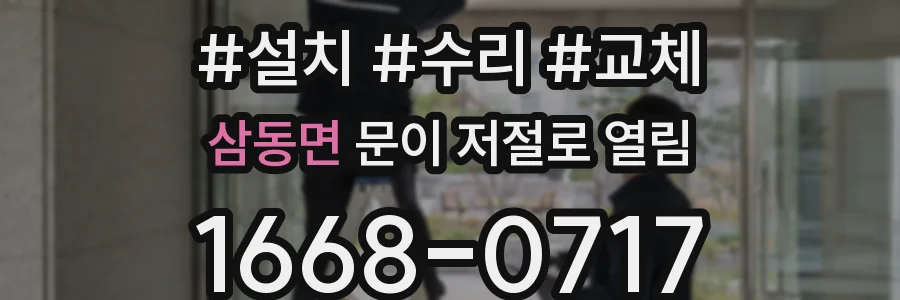 삼동면 문이 저절로 열림