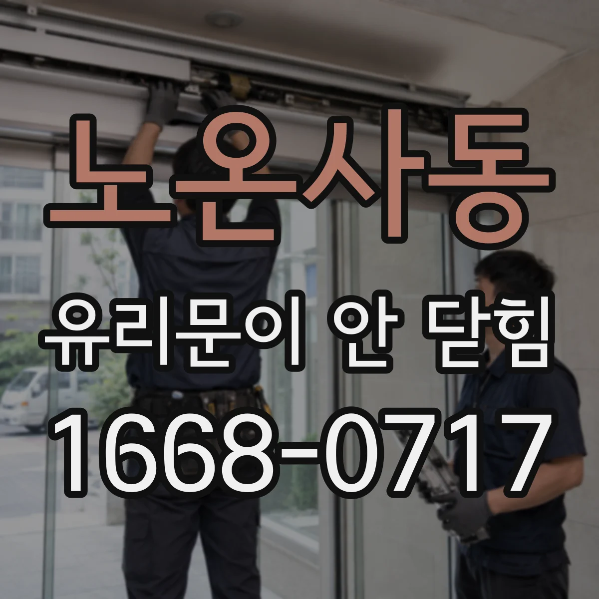 노온사동 유리문이 안 닫힘