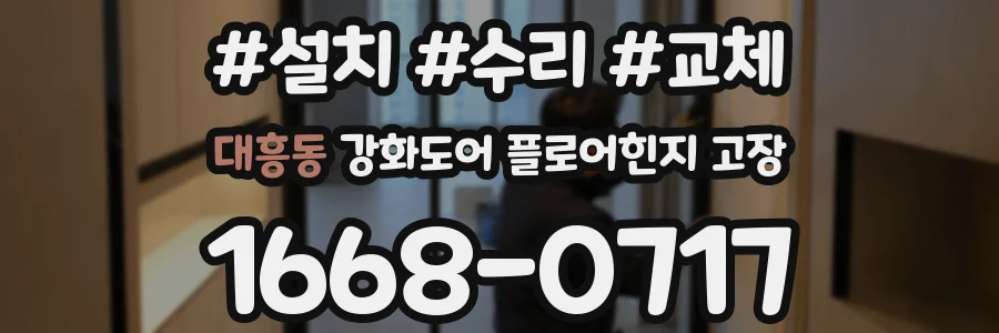 대흥동 강화도어 플로어힌지 고장