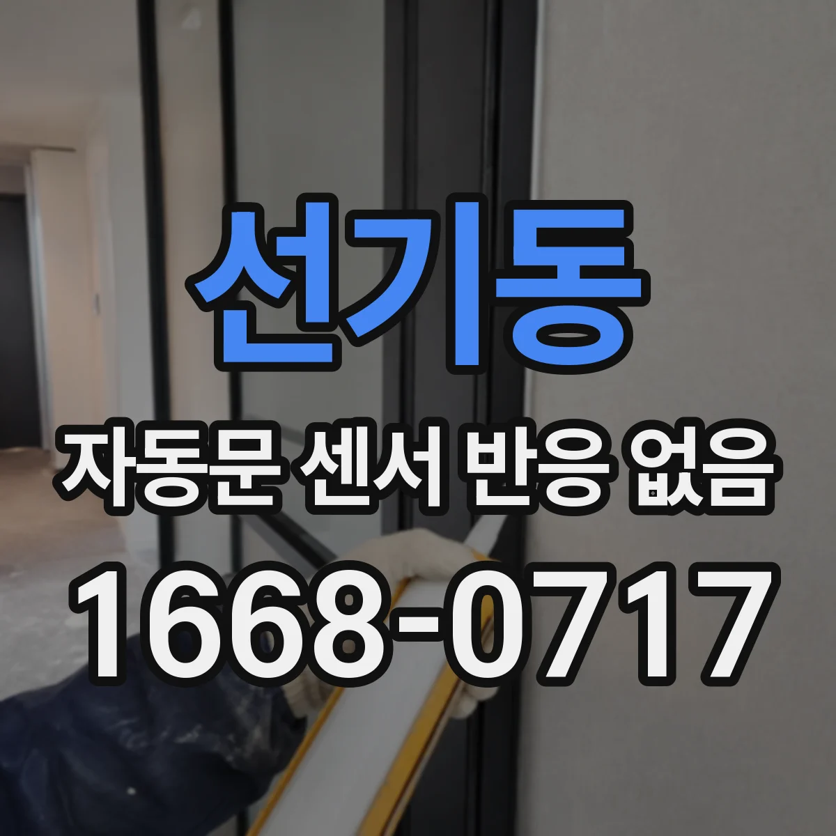 선기동 자동문 센서 반응 없음