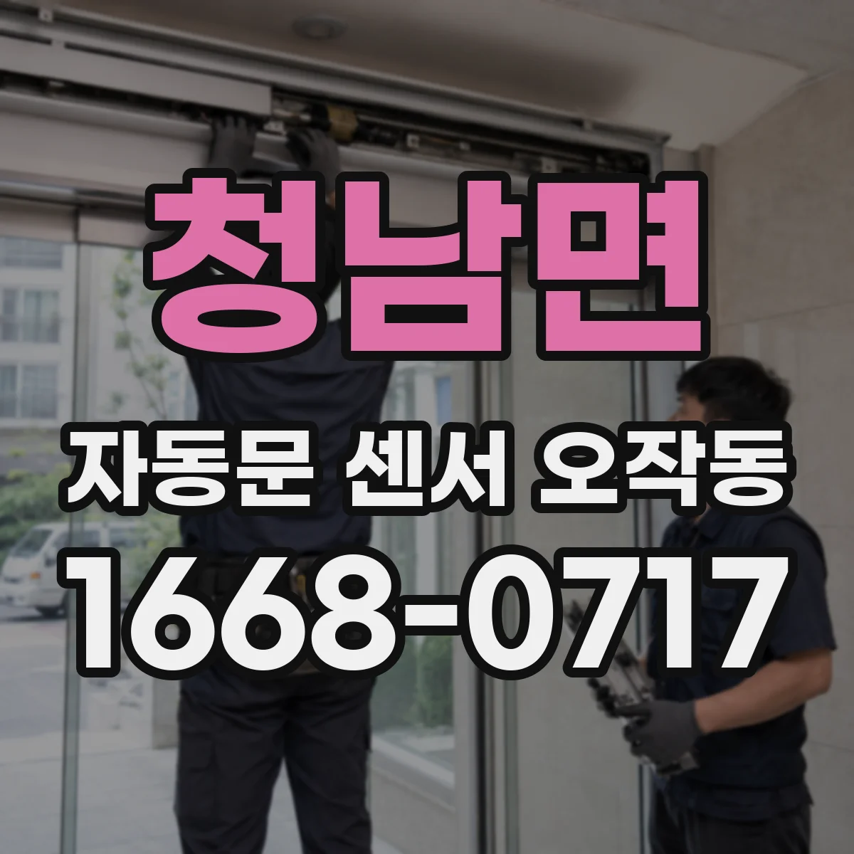청남면 자동문 센서 오작동