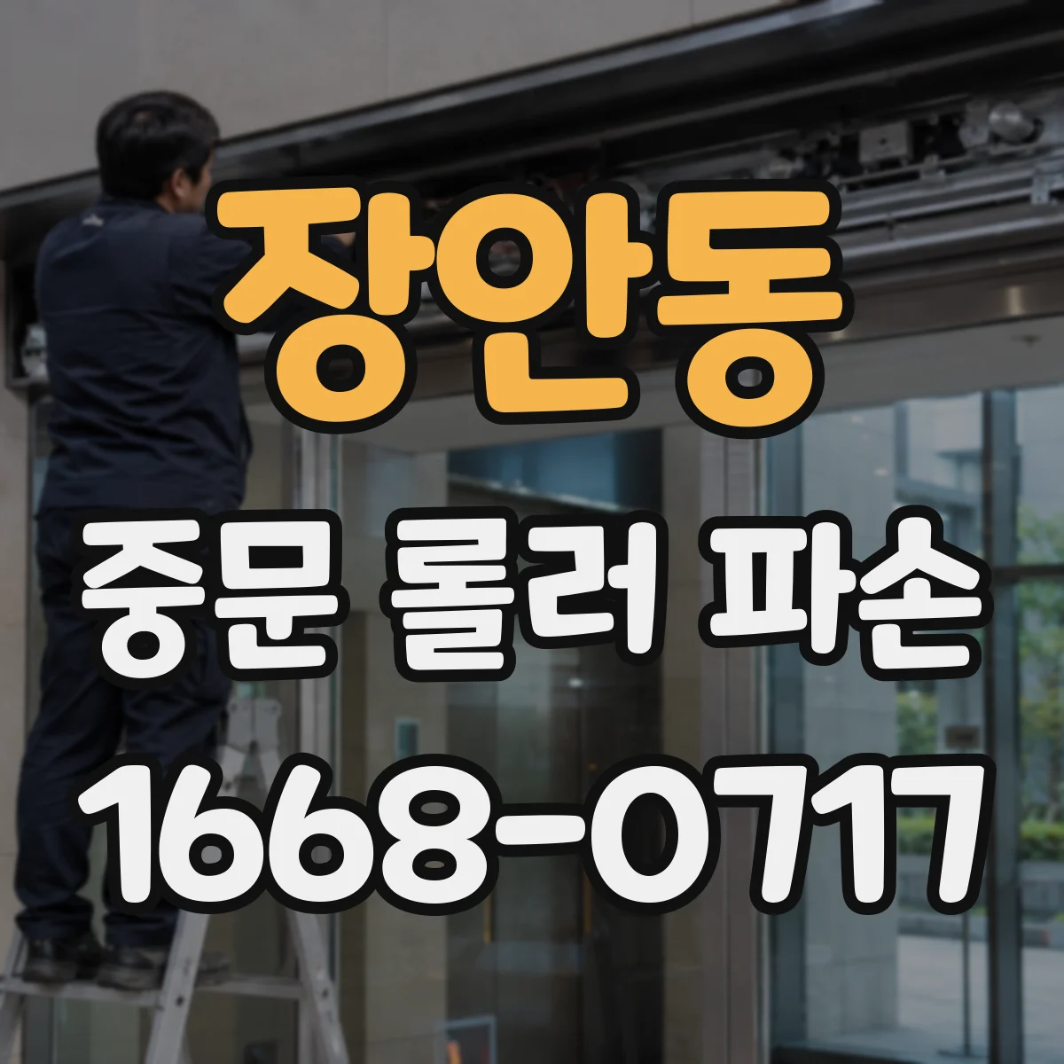 장안동 중문 롤러 파손