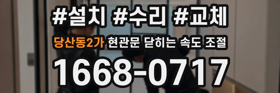 당산동2가 현관문 닫히는 속도 조절