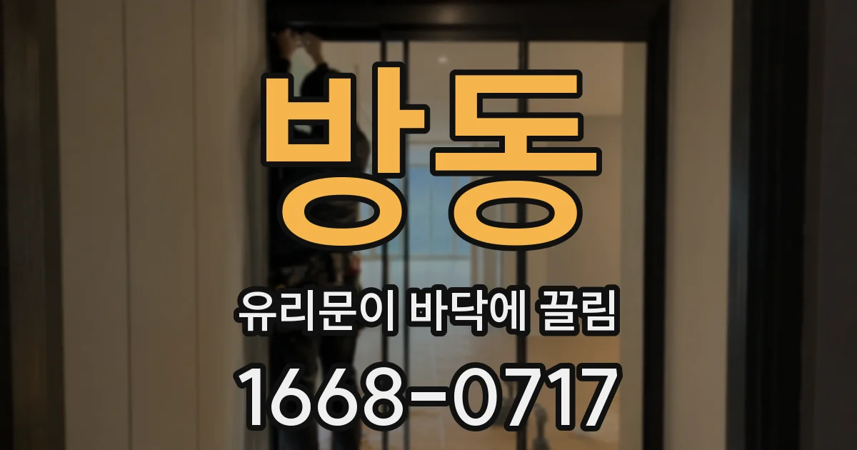 방동 유리문이 바닥에 끌림