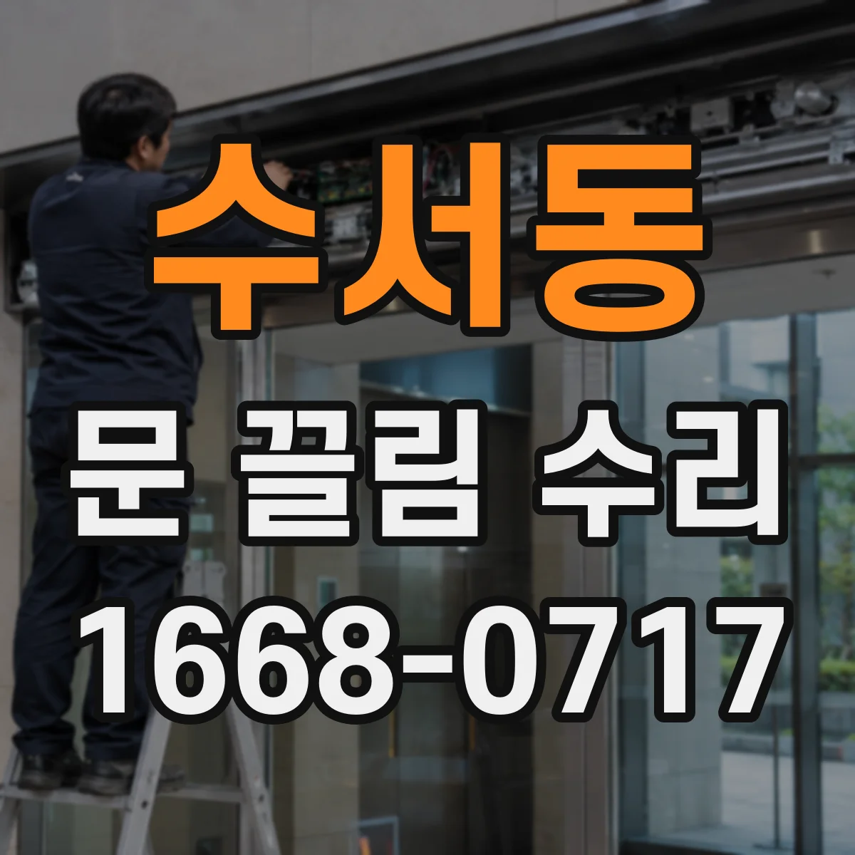 수서동 문 끌림 수리