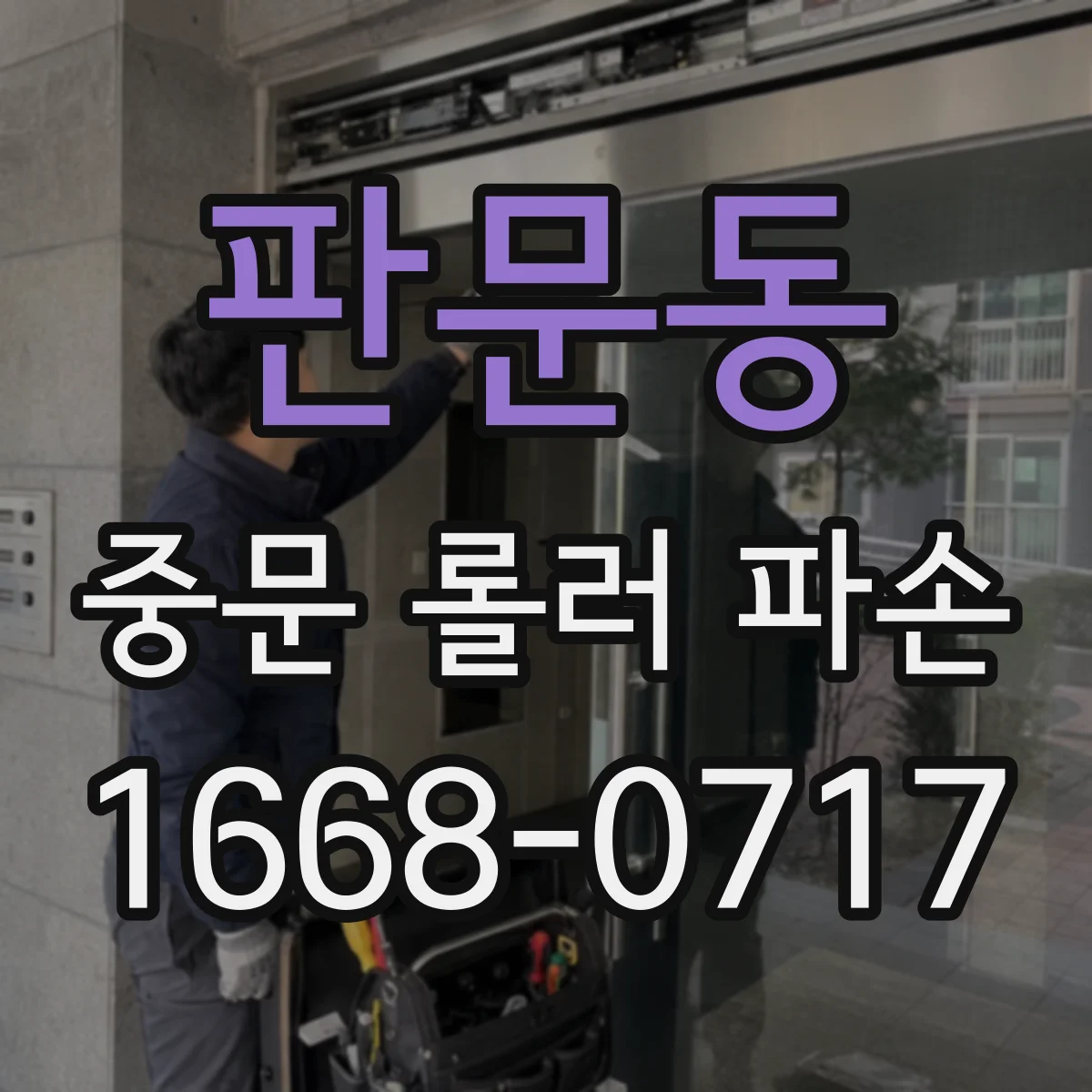 판문동 중문 롤러 파손