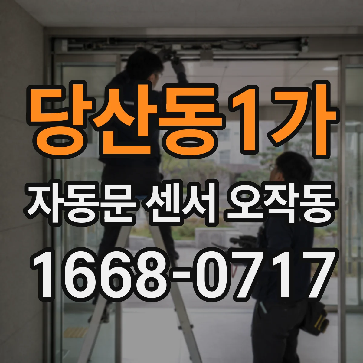 당산동1가 자동문 센서 오작동